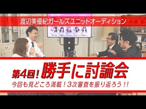 『第4回！勝手に討論会』～渡辺美優紀ガールズユニットオーディション～