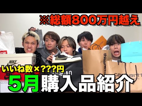 【破産】Twitterのいいね数で5月の購入品紹介したら過去最高額の散財になったwwwww