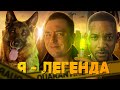 ТРЕШ ОБЗОР фильма Я - ЛЕГЕНДА (Обзор фильма)