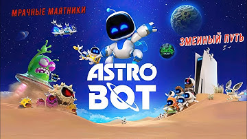🎮Astro Bot🎮 Змеиный путь: Мрачные маятники на 100% #ps5 #playstation5 #astrobot