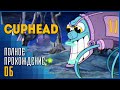 Cuphead | Чашки против РЖД