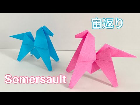 【折り紙】宙返りする馬／【Origami】Acrobatic horse