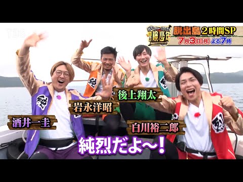『冒険少年』7/3(月)【先行チョイ見せ】純烈･岩永洋昭がワイルドすぎてヤバい【TBS】