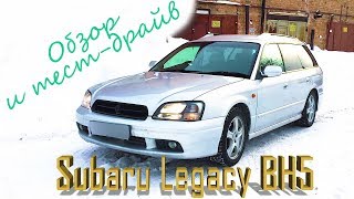 Subaru Legacy BH5, обзор и тест-драйв от первого лица.