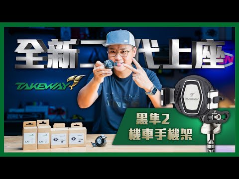 Takeway 黑隼2 快速開箱｜2024年最好看的手機架！全新獨家專利鎖扣 #takeway #機車手機架 #黑隼