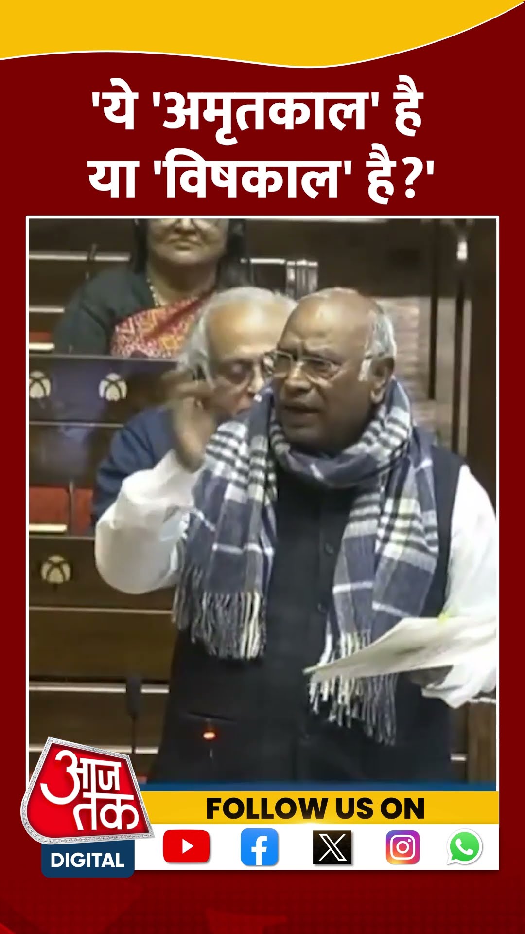 'बीते 10 साल में 1 लाख किसानों ने आत्महत्या की' #shortvideo #parliamentbudgetsession2025 #kharge