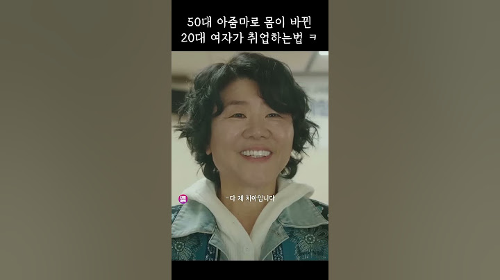 50대로 변한 아줌마가 취업하는 방법 ㅋㅋ
