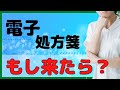 電子処方箋の患者さんへの対応をパターン別に解説します