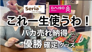 【100均】ただいま爆売れ中！一生使いたい優勝グッズ見つけました/買わなきゃ後悔レベル/ダイソー/セリア/購入品紹介