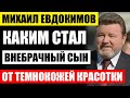 Ему 16 и он просто копия отца! Каким стал внебрачный сын Михаила Евдокимова от темнокожей красавицы.