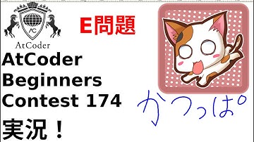 【競プロ実況】ABC174 E問題【かつっぱ】