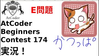 【競プロ実況】ABC174 E問題【かつっぱ】