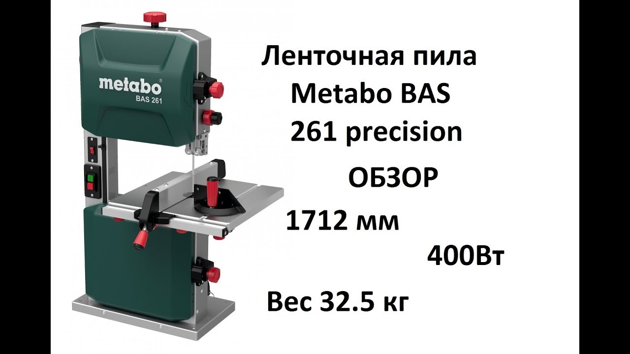 Почему ленточная пила. Пила ленточная Metabo bas 261. Metabo bas 261 Precision 619008000. Ленточнопильный станок вертикальный Metabo bas 261 Precision 619008000 400 Вт. Metabo bas 261 Precision.