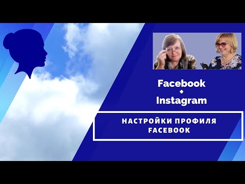 1 Основные настройки профиля на Facebook