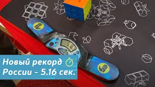 Новый рекорд России по сборке кубика Рубика 3x3 - 5,16 сек.