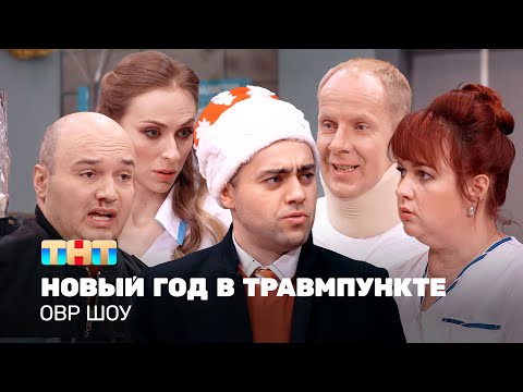 Видео: ОВР Шоу: Новый год в травмпункте @ovrshow_tnt