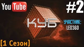 Куб #2 - Leo360 [YouTube Версия]