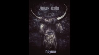 Люди Озёр - Груши