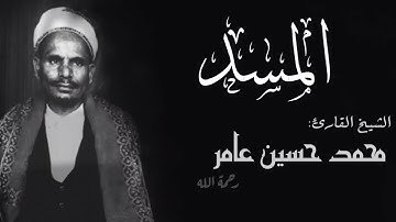 الشيخ محمد حسين عامر سورة المسد
