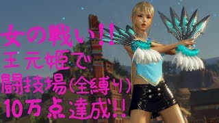 【真・三國無双8】ミニスカ王元姫ちゃんで闘技場 (全縛り) 10万点達成!!【PC版】