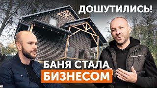 видео: Как домашняя баня с печью GFS ЗК18 стала бизнесом? Пар, который приносит деньги! картинка: Как домашняя баня с печью GFS ЗК18 стала бизнесом? Пар, который приносит деньги!