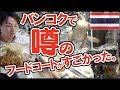 【タイ料理】本格人気レシピをフードコートで大食いしてきた。屋台とは一味違う！バンコク旅行・観光おすすめ。激辛!?カオマンガイ／バミー／パッタイ この安さは、ほぼ食い放題。