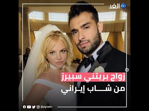 زواج بريتني سبيرز من شاب أصغر منها بـ 12  عاما