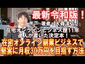 「在宅オンライン副業ビジネス」堅実に月収30万円を目指す方法とは？