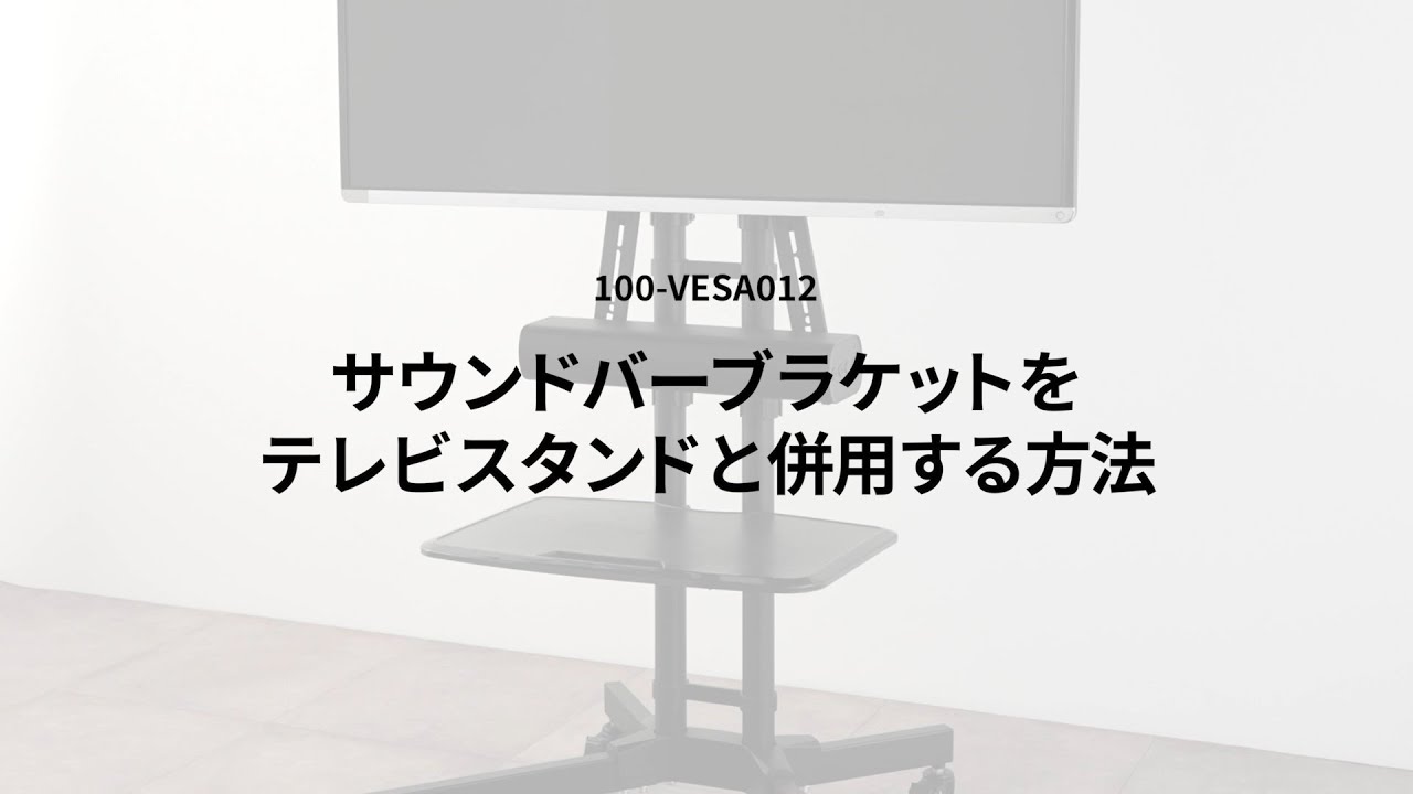 設置方法】VESA取付サウンドバーブラケット（テレビスタンドと併用