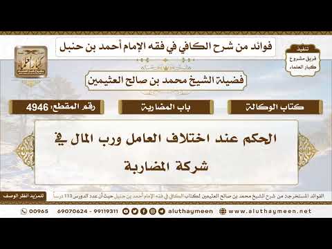 [4946] الحكم عند اختلاف العامل ورب المال في شركة المضاربة - تعليقات على الكافي لابن عثيمين