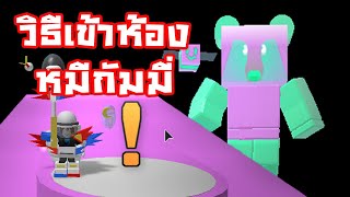 Bee Swarm Simulator #61 วิธีเข้าห้องลับ ผึ้งกัมมี่ | Gummy Bear's Lair