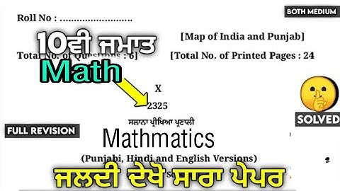 Pseb 10th Class Math Paper 2025 Board | 24 March | math Paper 10th Class 2025 #pseb