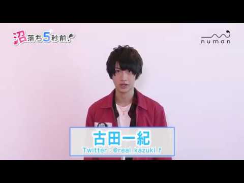 古田一紀さん 撮り下ろしコメント動画 Numan 沼落ち5秒前 声優編第４回 Youtube