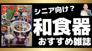 シニア向？和食器特集サライ2021年1月号益子焼小石原焼丹波焼