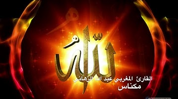 دعاء ختم القرآن بصوت القارئ المغربي عبد الله الزهاني من مسجد الهدى بمكناس رمضان 1438