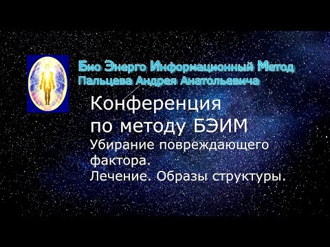 Видео: 7 БЭИМ. Убирание повреждающего фактора  Лечение  Образы структуры