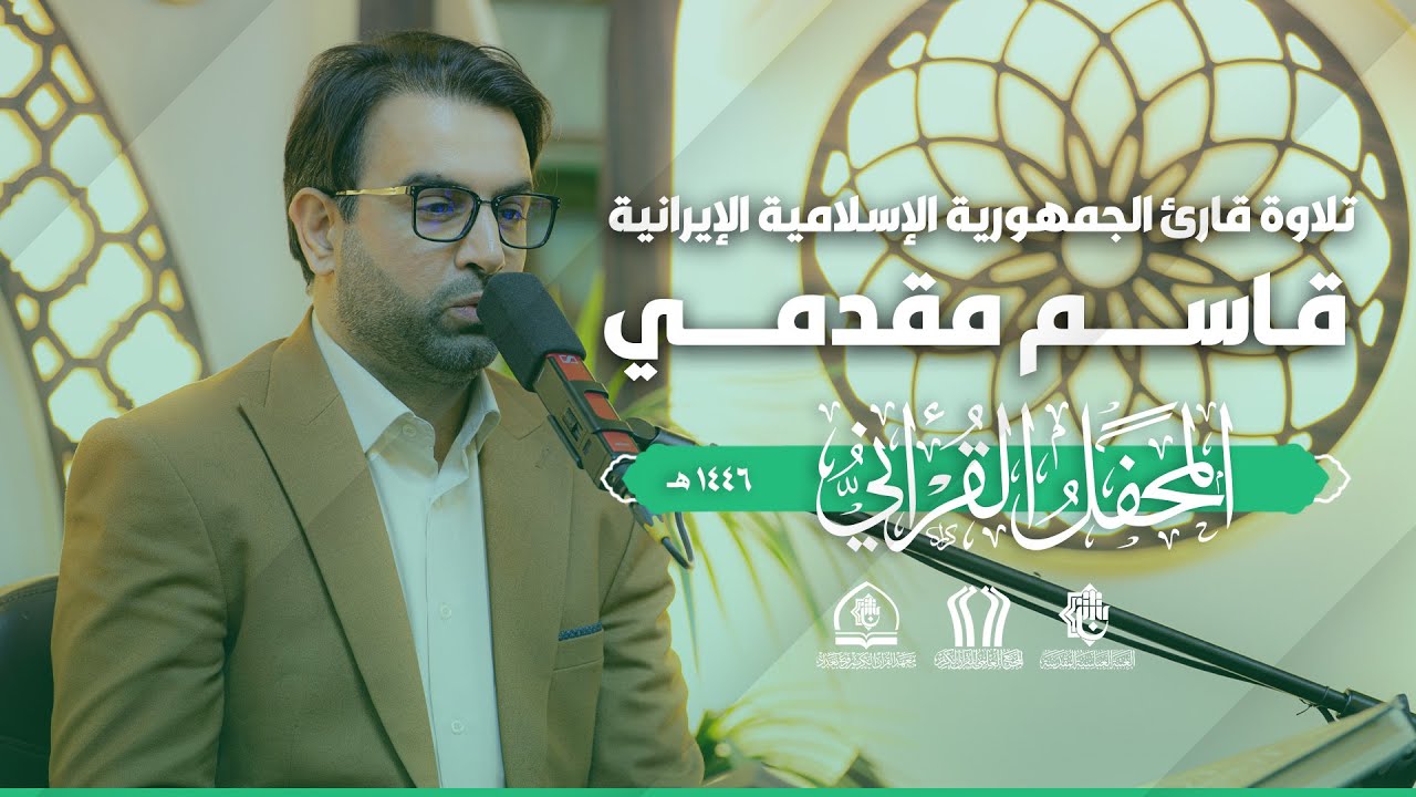 تلاوة قارئ الجمهورية الإسلامية الإيرانية قاسم مقدمي | معهد القرآن الكريم في بغداد 1446 هـ