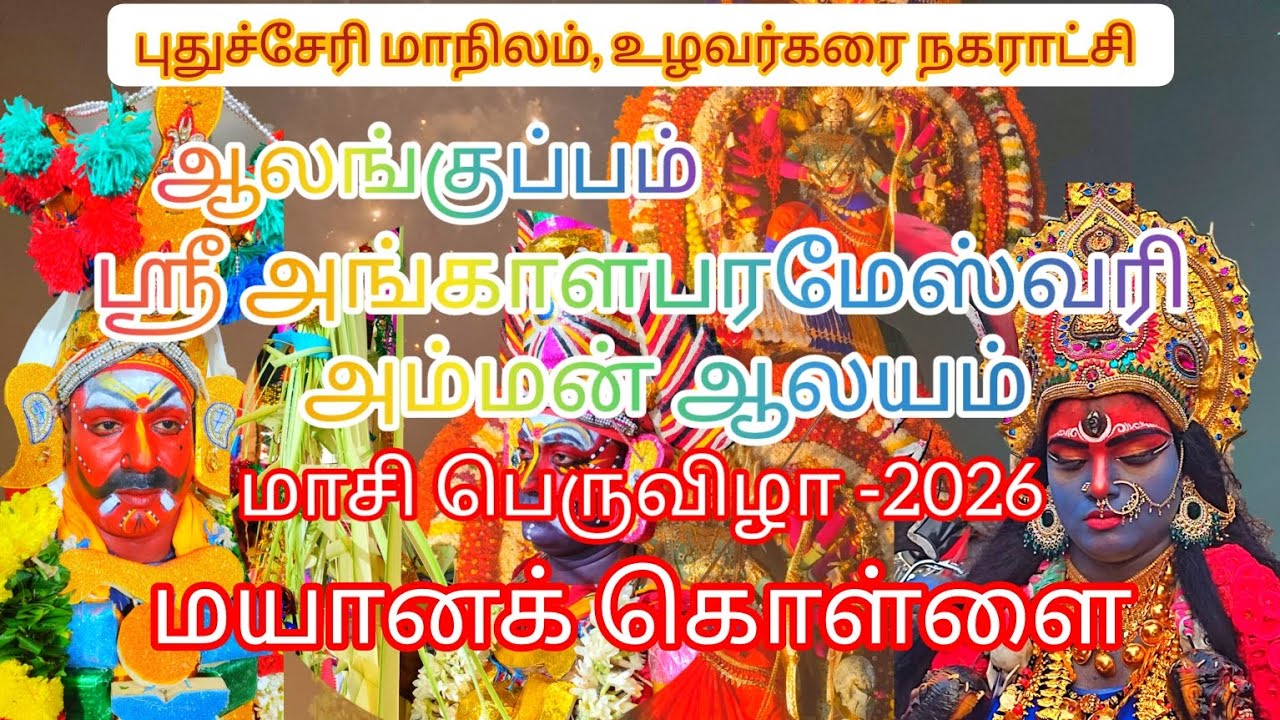#Alankuppam sri Angalamman temple #maasifestival-2026 #mayanakollai #thiruvizha #devotionalhits