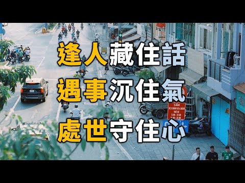 2023 頂級修養：逢人藏住話，遇事沉住氣，處世守住心 Hide your words, keep your breath 【愛學習 】