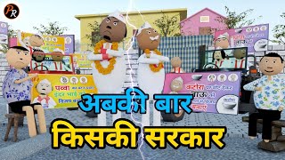 अबकी बार किसकी सरकार || MJO || CHUNAV COMEDY || COMEDY VIDEO II PR TOONS @MakeJokeOf