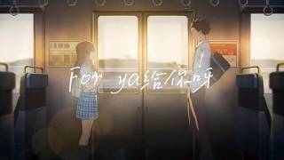 Download lagu (Vietsub/ Engsub/ Pinyin) For ya给你呀(Gei Ni Ya) _ Jiang Xiao Ne蒋小呢 (Cho Em) (Slowed and reverb 0.8x)