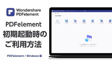 【初期動作説明】 PDFエレメントを初めて使うワンダーシェアーIDの作成・登録する仕方| Wondershare PDFelement