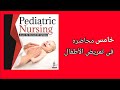 المحاضره الخامسه فى تمريض الأطفال  