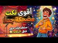 ساعتين نكت مضحكة جدا ضحك متواصل