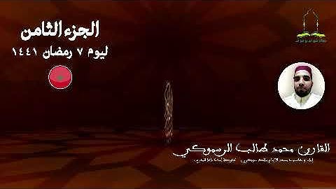 المصحف المرتل برواية ورش عن نافع للقارئ محمد طالب الرسموكي | الجزء الثامن ليوم 7 رمضان ١٤٤١