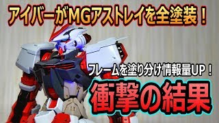MGガンダムアストレイをアイバーが全塗装！フレーム塗り分けで情報量を増やしたら衝撃の結末を迎えた…