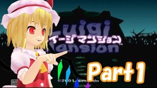 やりたい放題のルイージマンションpart1[ゆっくり実況]