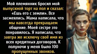 видео: Сын моей сестры бросил мой выпускной торт и сказал: «Ешь его с земли», а я улыбнулась. картинка: Сын моей сестры бросил мой выпускной торт и сказал: «Ешь его с земли», а я улыбнулась.
