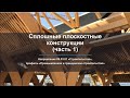 Сплошные плоскостные конструкции (часть1)