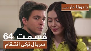 سریال جدید ترکی انتقام با دوبلۀ فارسی - قسمت ۶۴ / Vendetta New Turkish Series HD (in Persian) - EP64